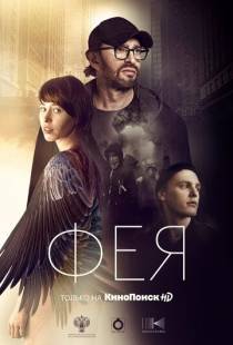 Фея (2019)