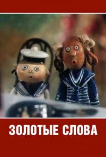 Золотые слова