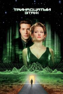 Тринадцатый этаж / The Thirteenth Floor (1999)