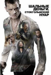 Шальные деньги: Стокгольмский нуар / Snabba cash II (2012)