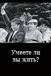 Умеете ли вы жить?