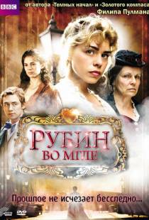 Рубин во мгле / The Ruby in the Smoke (2006)