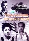 Пять гробниц по пути в Каир / Five Graves to Cairo (1943)