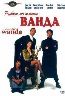 Рыбка по имени Ванда / A Fish Called Wanda (1988)