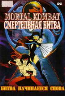 Смертельная битва / Mortal Kombat: Defenders of the Realm (1995)