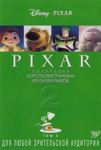 Pixar - Коллекция короткометражных мультфильмов 2 / Pixar Short Films Collection 2 (2012)