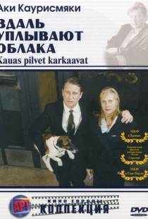 Вдаль уплывают облака / Kauas pilvet karkaavat (1996)