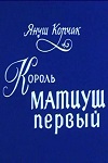 Король Матиуш Первый (1976)