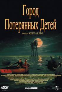 Город потерянных детей / La cite des enfants perdus (1995)