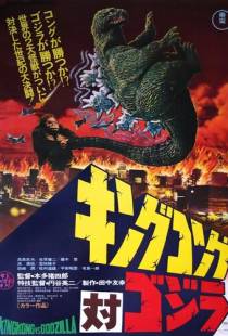 Кинг Конг против Годзиллы / Kingu Kongu tai Gojira (1962)