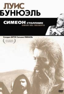 Симеон столпник / Simon del desierto (1965)