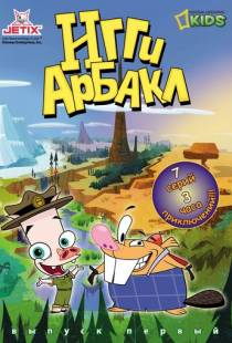 Игги Арбакл / Iggy Arbuckle (2007)