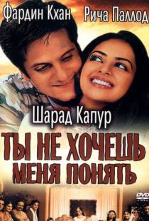 Ты не хочешь меня понять / Kuch Tum Kaho Kuch Hum Kahein (2002)