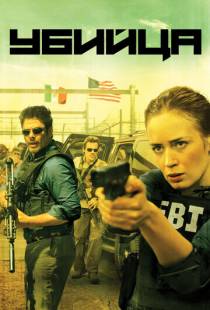 Убийца / Sicario (2015)