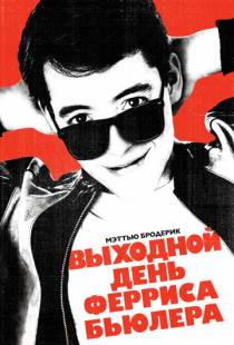 Выходной день Ферриса Бьюллера / Ferris Bueller's Day Off (1986)