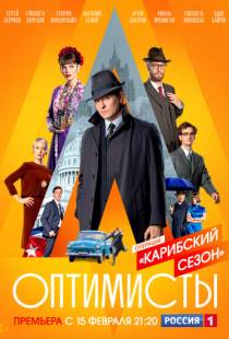 Оптимисты: Карибский сезон (2019)