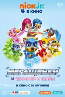 Щенячий патруль: Мегащенки и Шиммер и Шайн / Paw Patrol (2019)