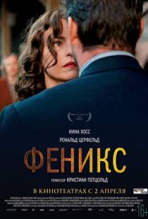 Феникс / Phoenix (2014)