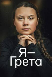 Я — Грета / I Am Greta (2020)