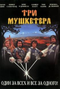 Три мушкетера / The Three Musketeers (1993)