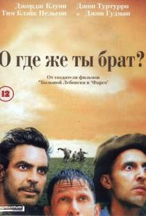 О, где же ты, брат? / O Brother, Where Art Thou? (2000)