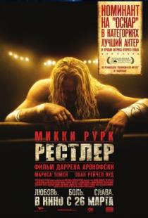 Рестлер / The Wrestler (2008)