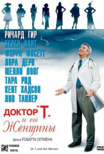 Доктор «Т» и его женщины / Dr. T & the Women (2000)