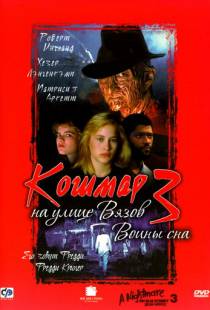 Кошмар на улице Вязов 2: Месть Фредди / A Nightmare on Elm Street Part 2: Freddy's Revenge (1985)