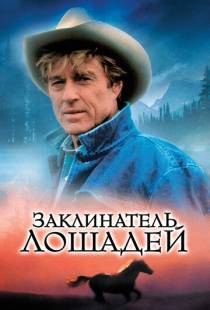 Заклинатель лошадей / The Horse Whisperer (1998)