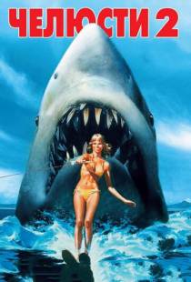 Челюсти 2 / Jaws 2 (1978)