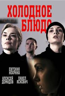 Холодное блюдо (2015)