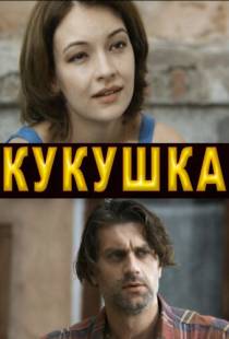 Кукушка (2010)