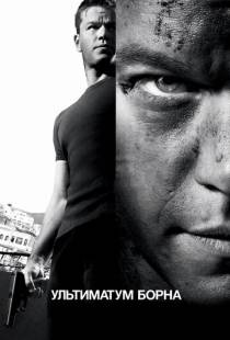 Ультиматум Борна / The Bourne Ultimatum (2007)