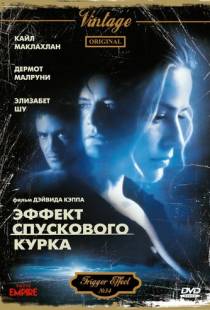 Эффект спускового курка / The Trigger Effect (1996)