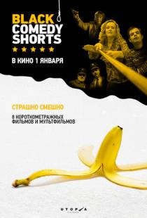 Черная комедия / Black Comedy Shorts (2014)