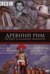 BBC: Древний Рим: Расцвет и падение империи / Ancient Rome: The Rise and Fall of an Empire (2006)