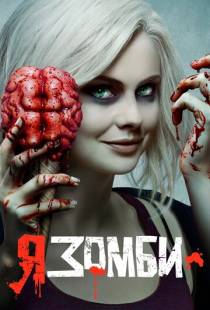 Я — зомби / iZombie (2015)