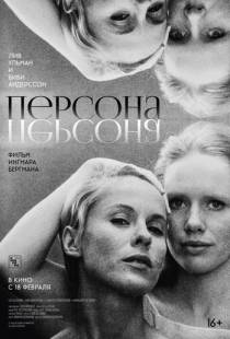 Персона / Persona (1966)