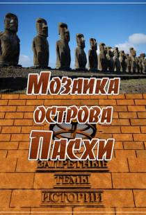 Запретные темы истории: Мозаика острова Пасхи (2014)