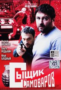 Сыщик Самоваров (2010)