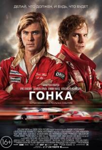 Гонка / Rush (2013)