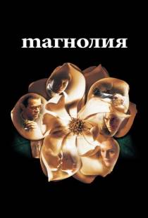 Магнолия / Magnolia (1999)