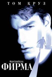 Фирма / The Firm (1993)