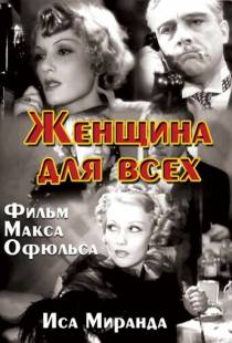 Женщина для всех / La signora di tutti (1934)