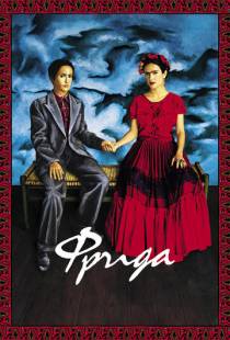 Фрида / Frida (2002)