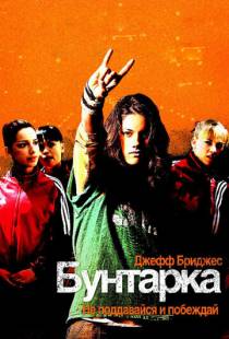 Бунтарка / Stick It (2006)