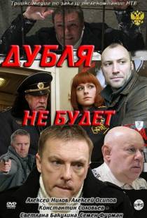 Дубля не будет (2011)