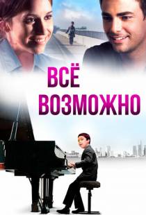 Всё возможно / Anything Is Possible (2013)