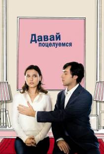 Давай поцелуемся / Un baiser s'il vous plait (2007)