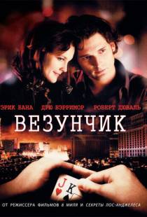 Везунчик / Lucky You (2007)